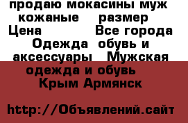 продаю мокасины муж. кожаные.42 размер. › Цена ­ 1 000 - Все города Одежда, обувь и аксессуары » Мужская одежда и обувь   . Крым,Армянск